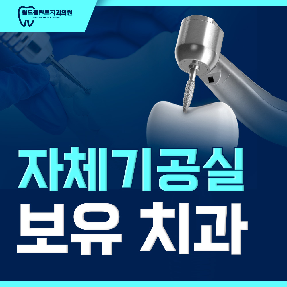 자체기공실 보유 치과