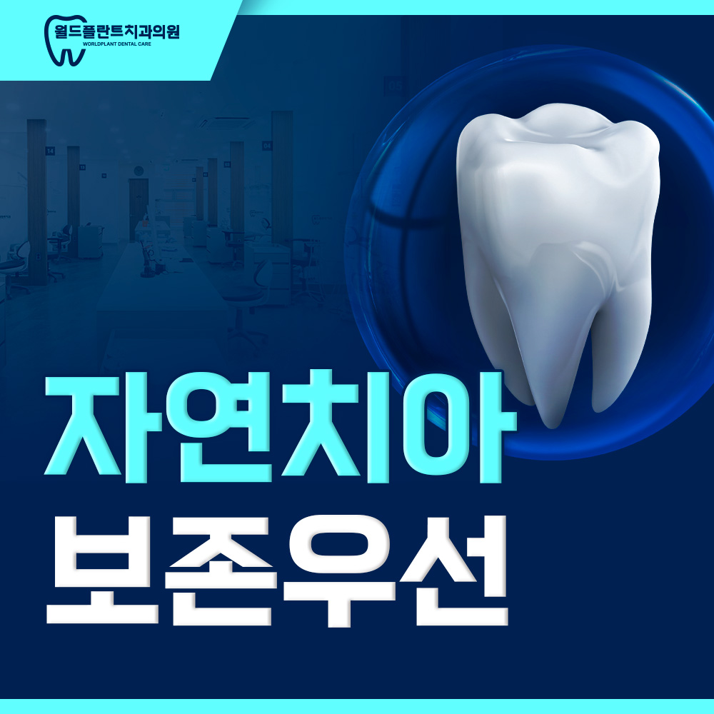 자연치아 보존우선
