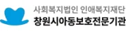 창원 아동보호 전문기관