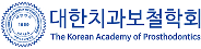 대한 치과보철학회