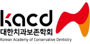 대한 치과보존 학회
