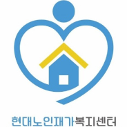 현대 노인재가 복지센터