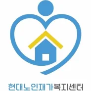 현대 노인재가 복지센터