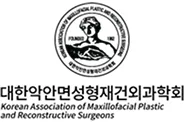 대한 악안면성형재건외과 학회