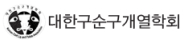 대한 구순구개열 학회
