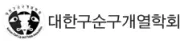 대한 구순구개열 학회